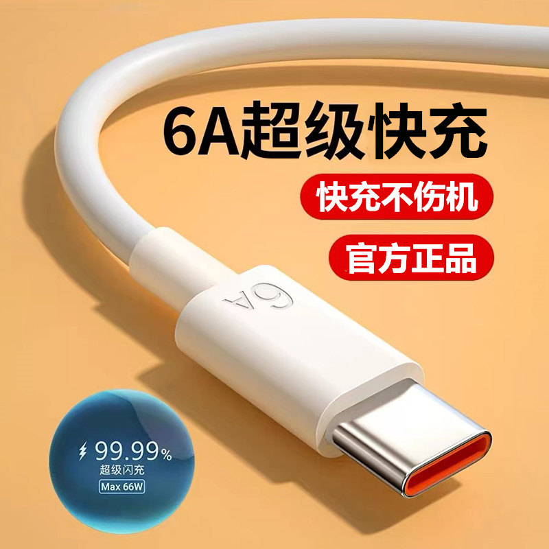 Typec数据线6A超级快充电线66W超加长适用于华为荣耀vivo小米通用