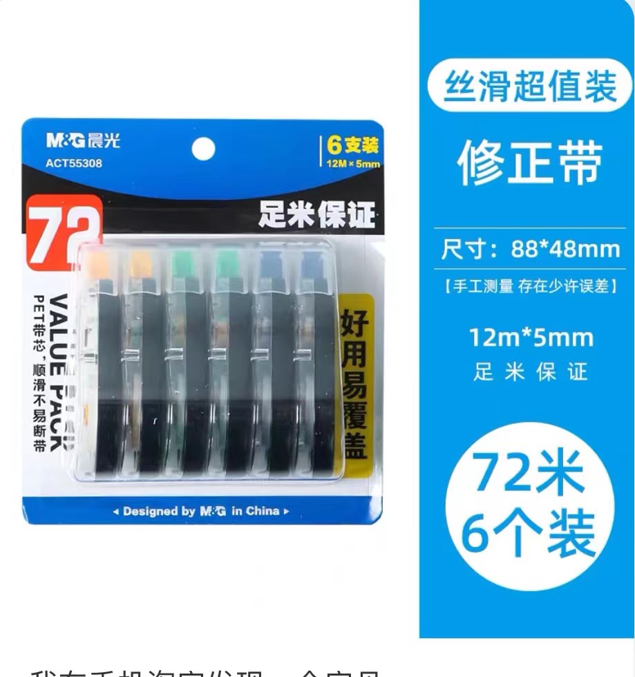 7390 晨光组米好用修正带