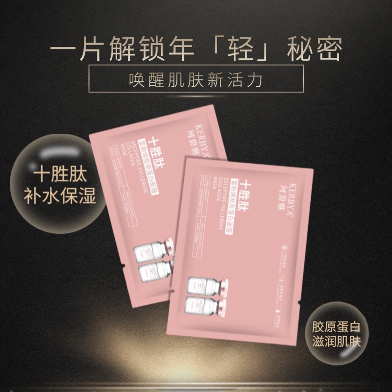 十胜肽富勒烯胶原蛋白面膜保湿补水面膜秋冬护肤品必备拍一发三