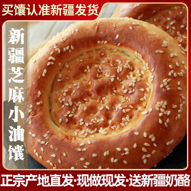 新疆特产小油馕咸味甜味蛋香芝麻烤馕饼小吃糕点心手工囊早餐笋1g