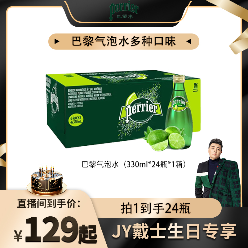 【JY戴士生日专属】天然含气饮品多口味巴黎气泡水330ml*24瓶混拼