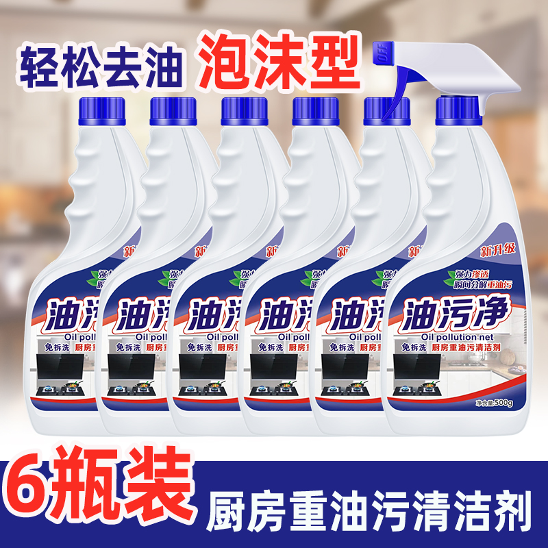 【6瓶装+1个喷头】油污净去污厨房油污净油烟机清洗剂500*6瓶肥OO料