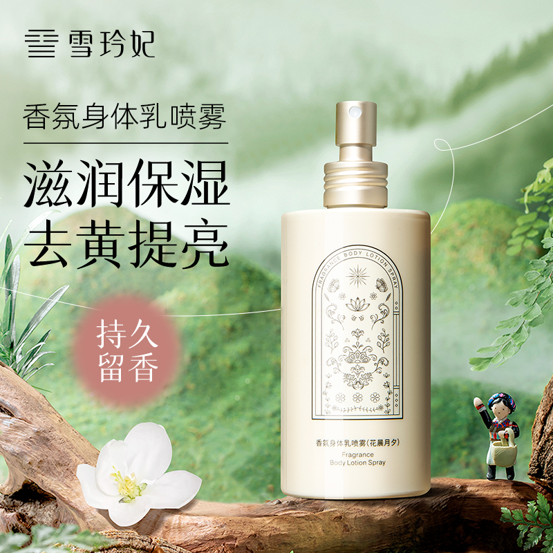 雪玲妃身体乳喷雾滋润保湿提亮留香滋养嫩滑清爽水润补水亮肤丝滑