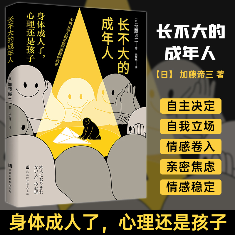 长不大的成年人 加藤谛三 自我立场情感卷入亲密焦虑情感稳定心理
