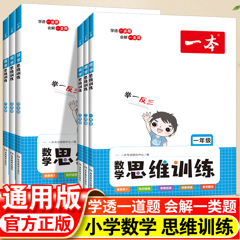2023一本数学思维训练小学一年级二年级三四五六年级上册人教版小