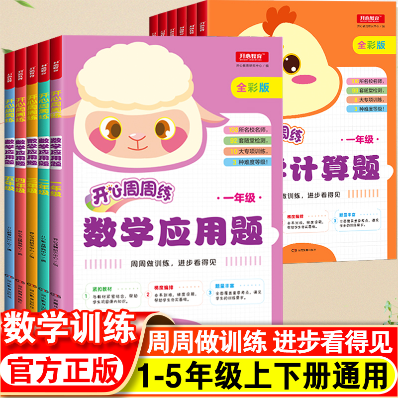 开心教育周周练数学计算题+数学应用题 全2册全彩吧全国108所重点