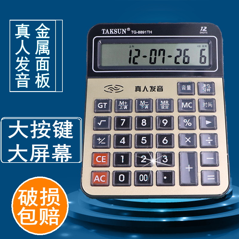 大号语音计算器财务办公12位数透明按键大屏幕真人发音验钞计算机