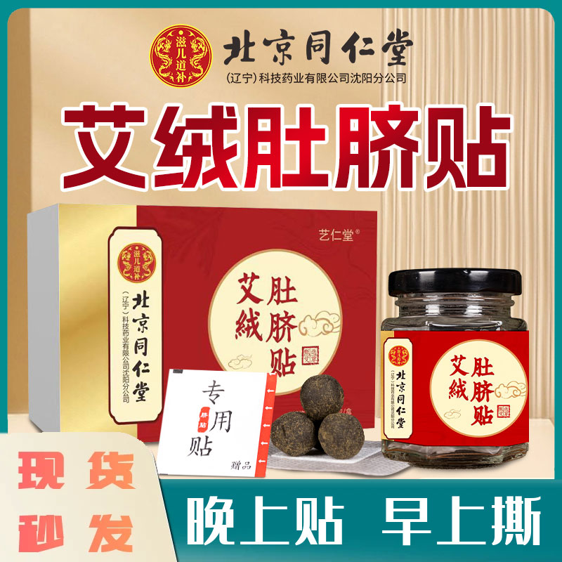 北京同仁堂古法炮制艾绒肚脐贴艾草艾灸男女通用草本萃取