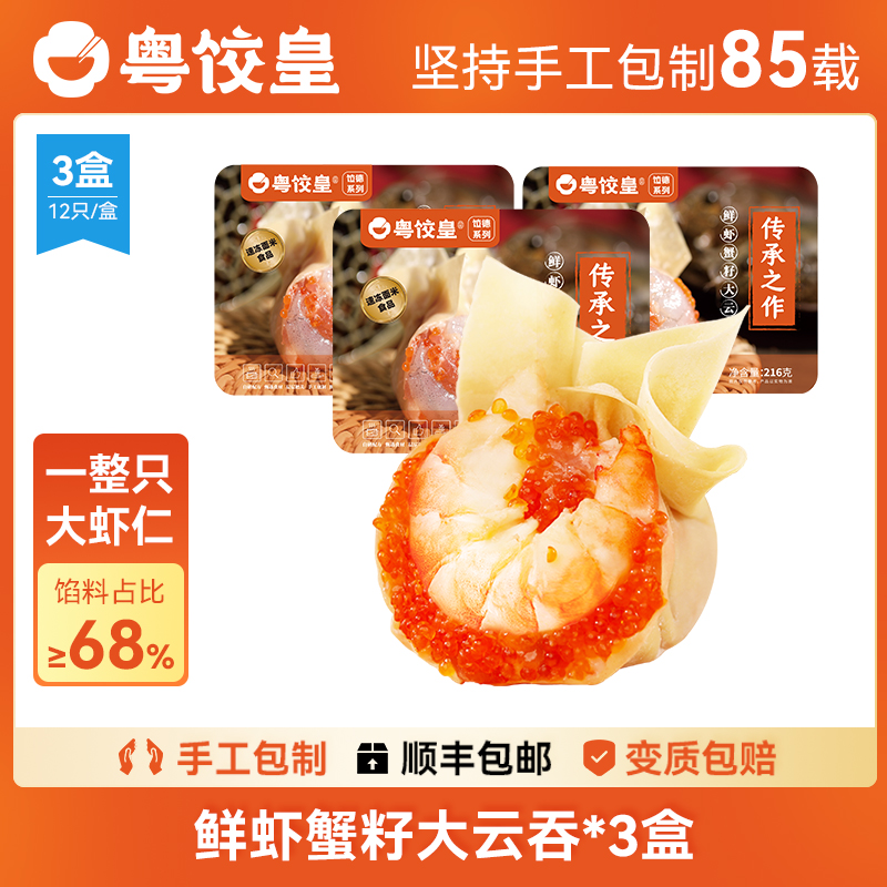 粤饺皇鲜虾蟹籽大云吞饺子手工馄饨半成品早餐手作