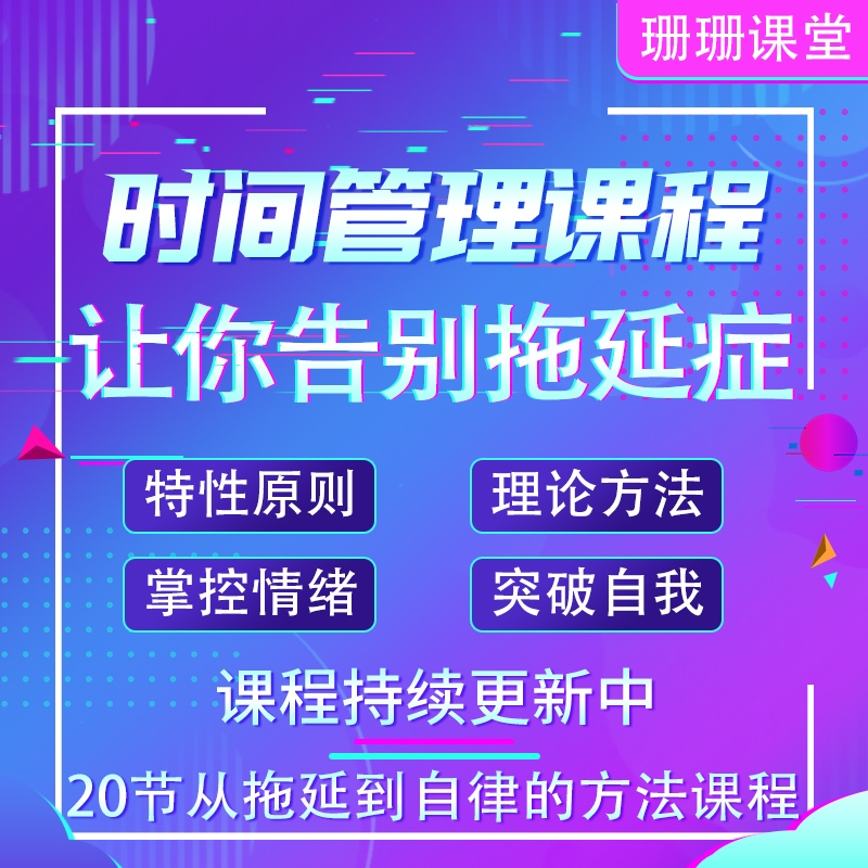 从拖延到自律时间管理课程摆脱拖延症掌控情绪突破自我课程