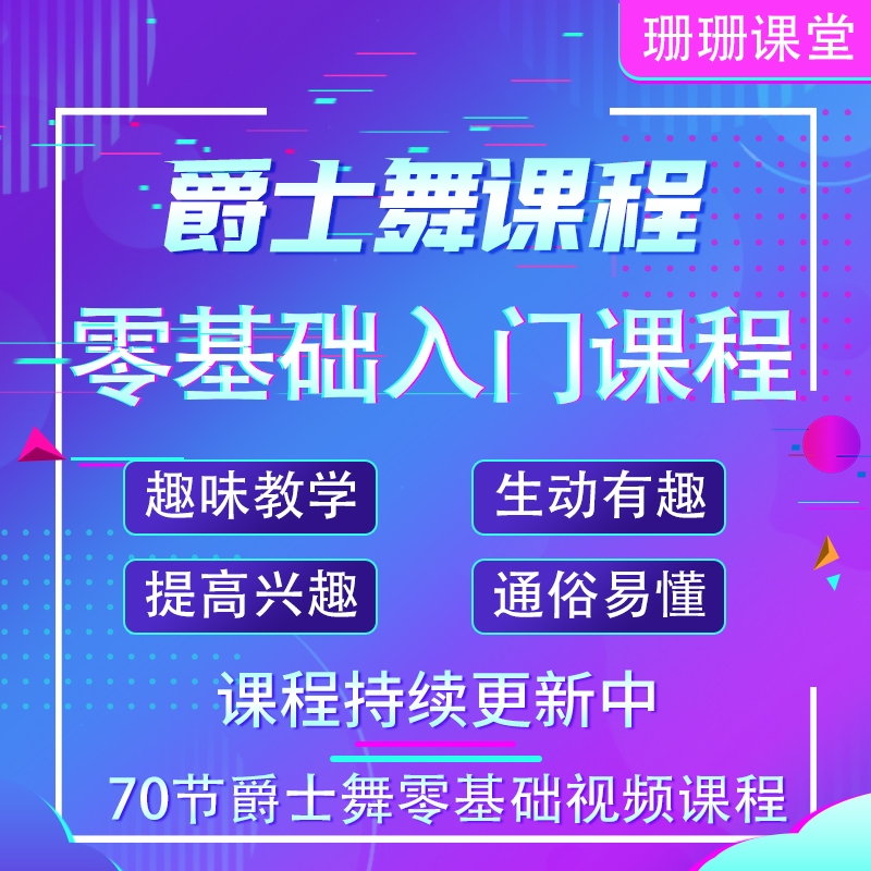 爵士舞视频教程基本功零基础入门训练跳舞课程