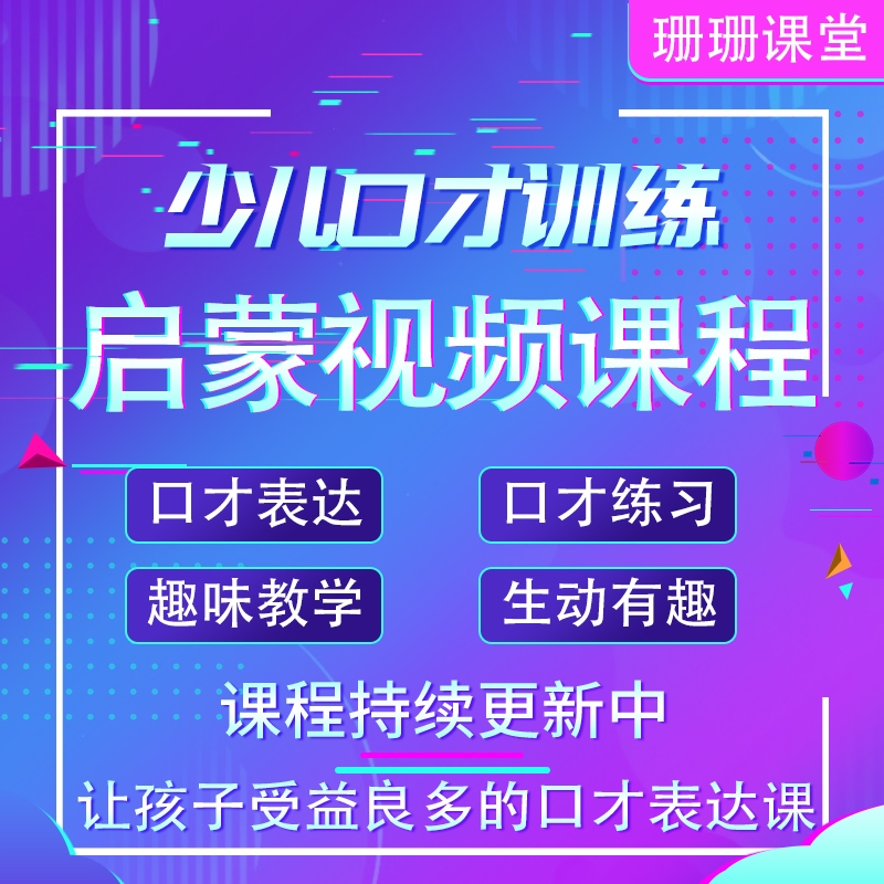 少儿口才表达训练视频课程主持表演视频教程