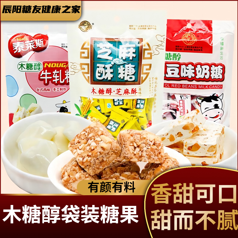 木糖醇糖果无蔗糖牛轧糖奶糖花生酥芝麻酥儿童中老年孕妇糖果零食