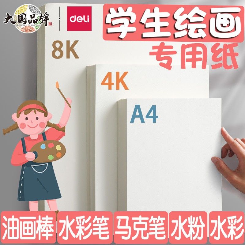 得力8K素描纸加厚绘画纸A4马克笔专用纸4K水彩纸八开儿童油画棒