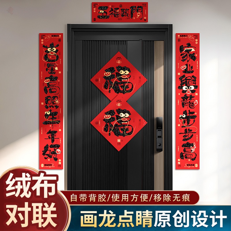 龙年新年对联2024新款绒布春联装饰农村大门福字门联过年春节布置
