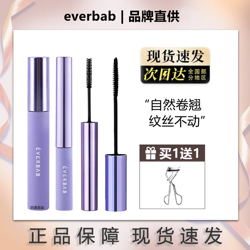 everbab睫毛膏睫毛打底膏纤长防水卷翘定型不晕染爱我啵啵艾蓓拉