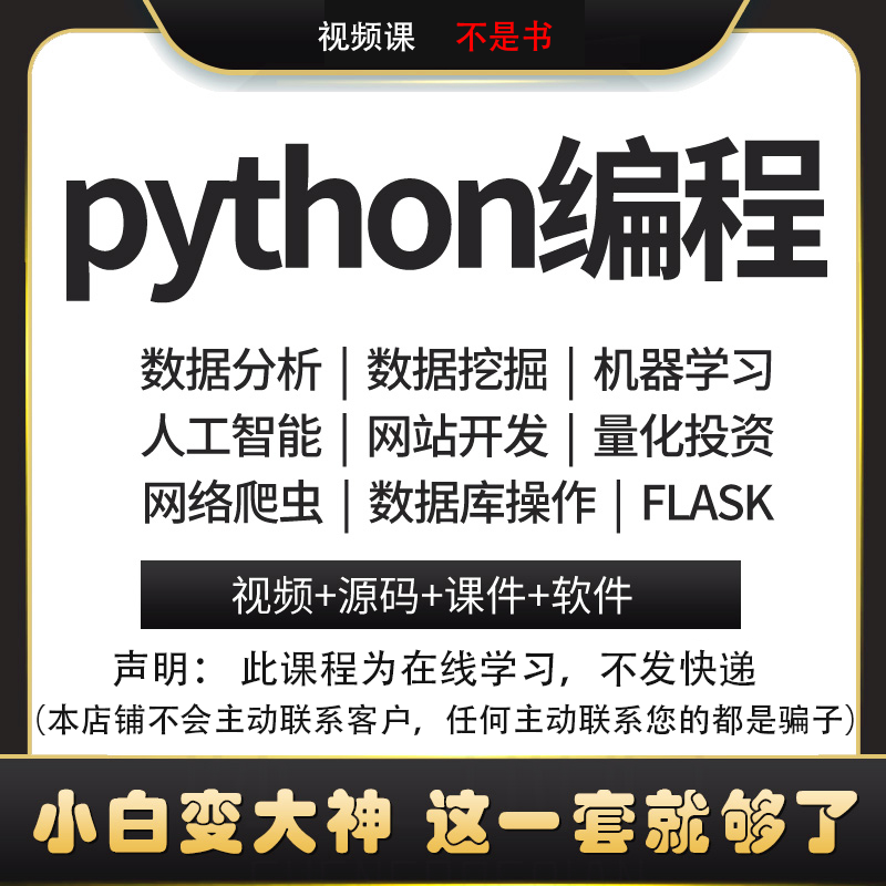 Python教程自学全套编程教学视频零基础入门AI网络爬虫课程