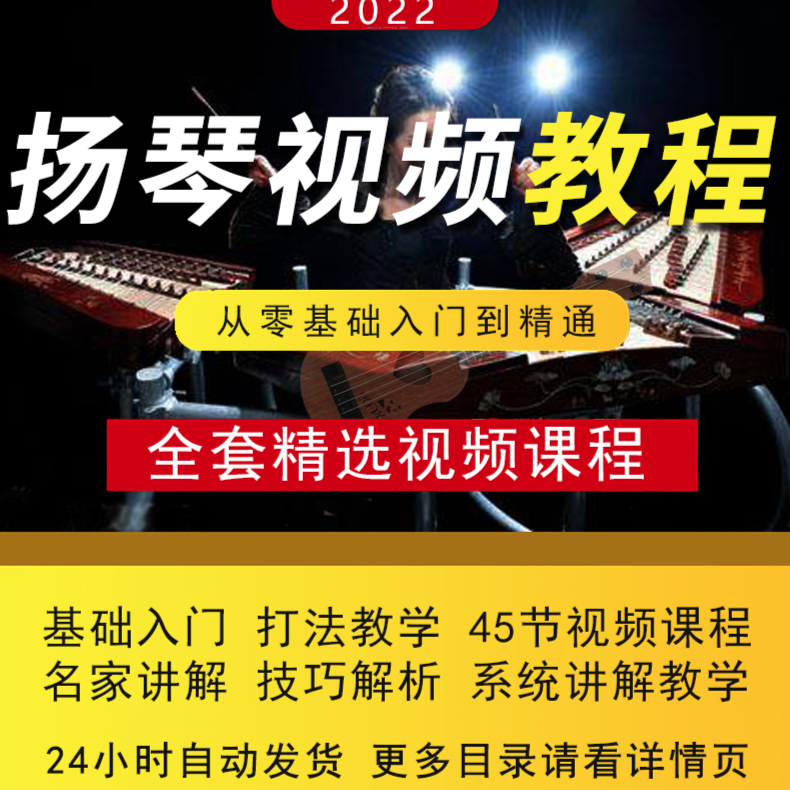 扬琴教程视频教学零基础入门初学者自学课程大全打扬琴弹奏手法