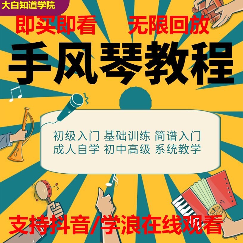 手风琴自学教程大全速成课零基础入门到精通初级演凑视频网课培训