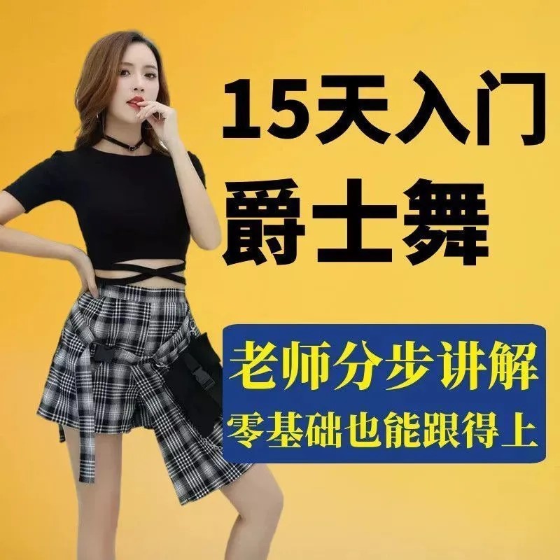 爵士舞视频教程零基础入门自学舞蹈教学现代舞韩舞简单网红舞课程