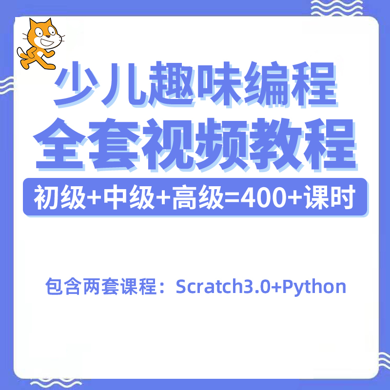少儿编程教程Scratch零基础入门Python趣味自学课件视频课程