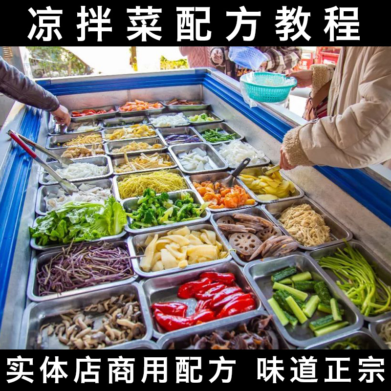 凉拌菜技术配方视频教程四川凉菜调料汁做法小吃培训