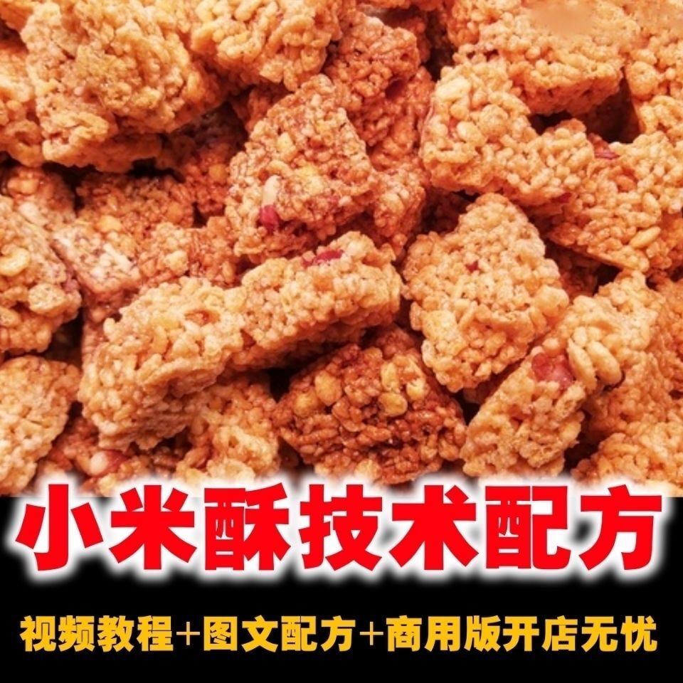 小米酥技术配方视频教程花生瓜子米花酥制作特色美食小吃教学