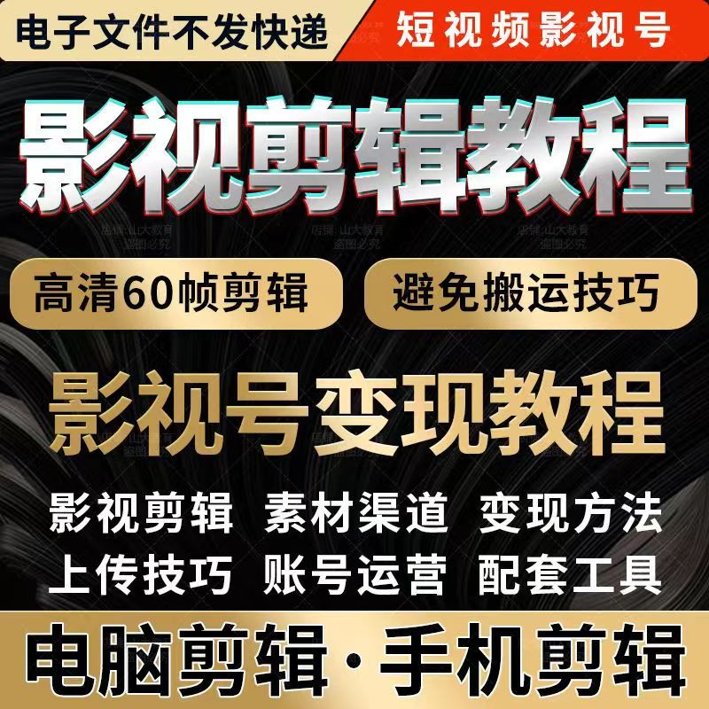 电影剪辑教程视频教学影视电视剧技巧素材短解说高清60帧制作