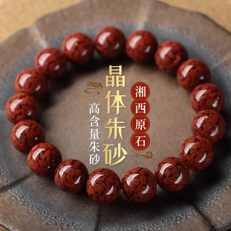 含辰砂工艺品高含量朱砂【透光晶体砂10mm手串】男女款单圈晶体手串