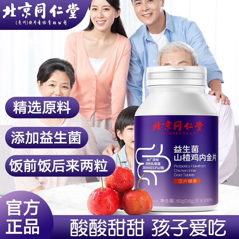 益生菌山楂鸡内金北京同仁堂片100片-小孩学生儿童成人益生元食用