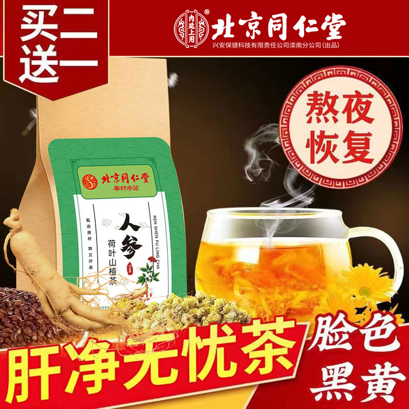 北京同仁堂人参荷叶山楂茶大麦加班熬夜茶5g*20袋正品保证