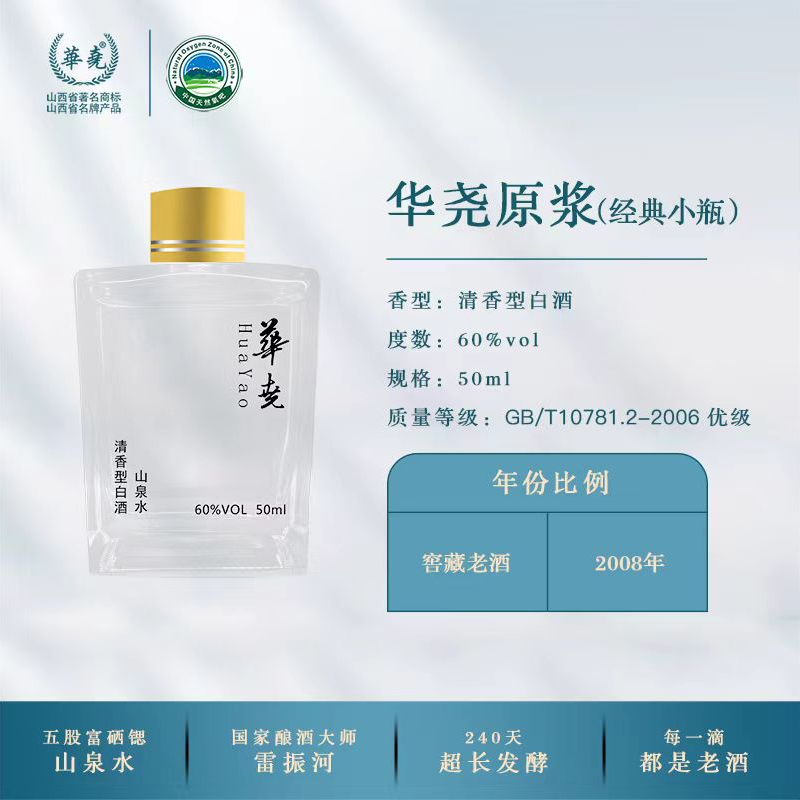 华尧08年窖藏老酒-六十度原浆酒（珍藏版）60度50ml