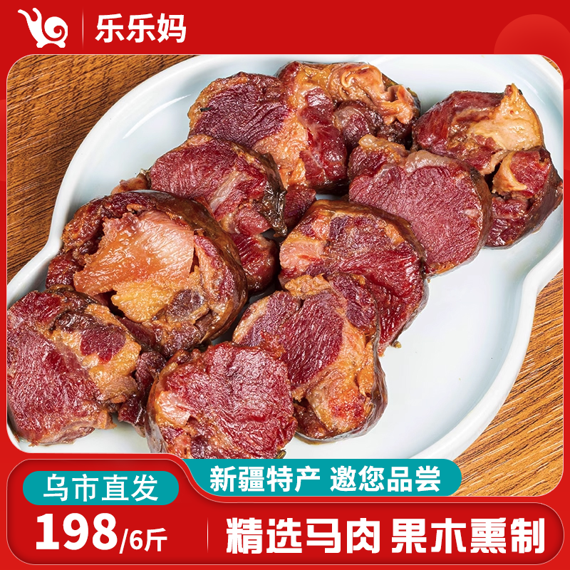 【直播专享】新疆牧归客熏马肉/熏马肠1公斤新疆风味果木熟食特产