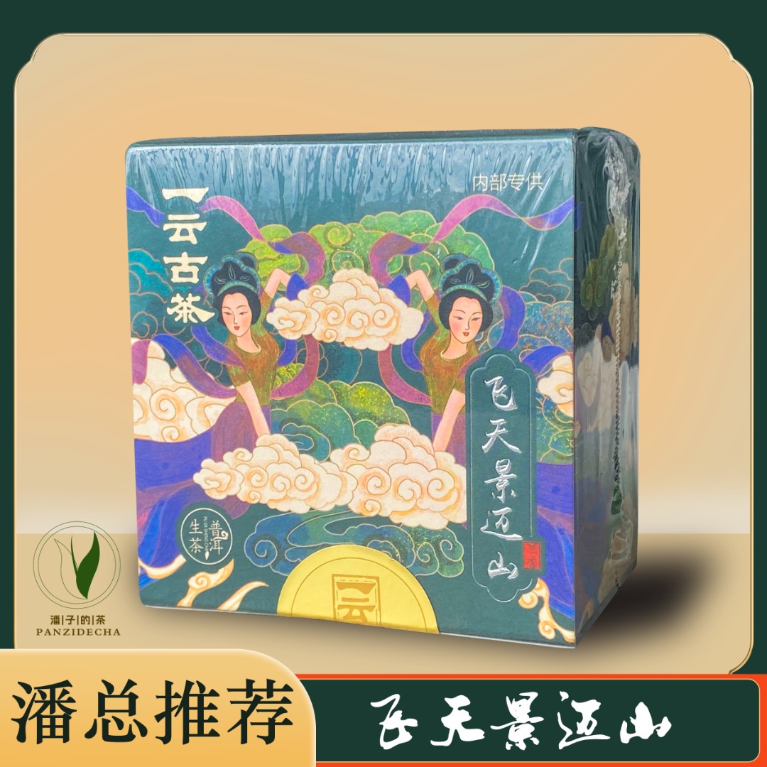 【董事长私藏】2020年飞天景迈山普洱茶生茶320g