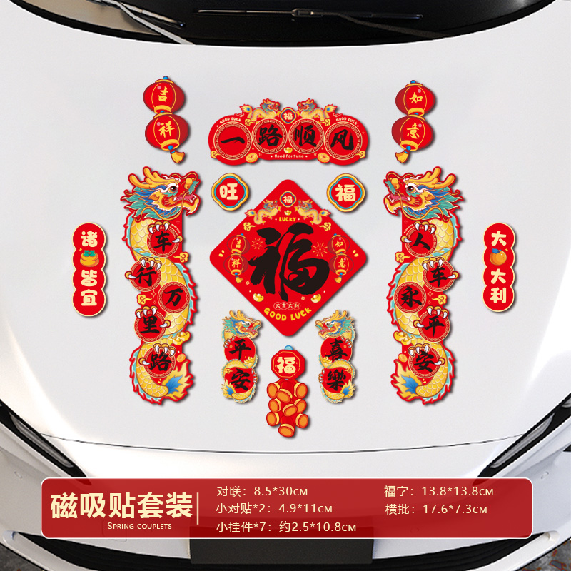 2024年磁吸对联汽车贴新款生肖春联春节过年爱车装饰磁力对联套装