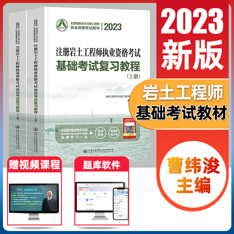 2023年注册岩土工程师基础考试复习教程上下册全国勘察设计工程师