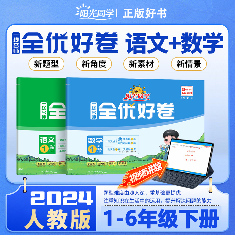 【24春新版】阳光同学全优好卷1-6年级语文数学英语同步测试卷人教