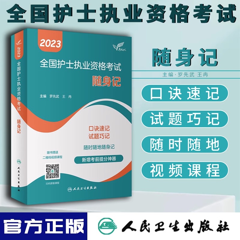 人卫版全国护士执业资格考试 随身记 护士资格证考试历年真题资料