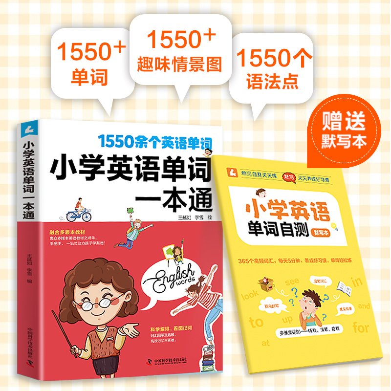 小学英语单词一本通 1550个英语单词语法提升训练1-6年级单词知识