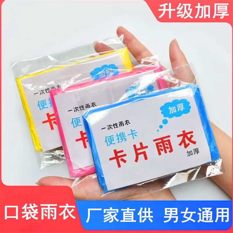 一次性雨衣便携式卡片加厚包装单人全身雨披游乐场必备旅游户外