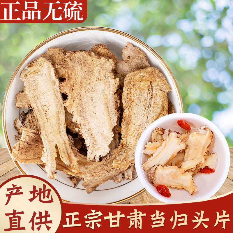 当归片甘肃岷县当归头片无硫天然精选可配枸杞黄芪泡水煲汤原材料