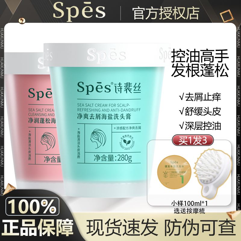 spes诗裴丝海盐洗头膏控油清爽去屑洗发膏蓬松洗发水清洁磨砂膏