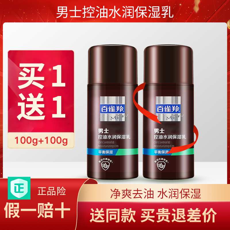 百雀羚护肤品男士乳液控油水润保湿乳补水保湿正品官方旗艦店官网