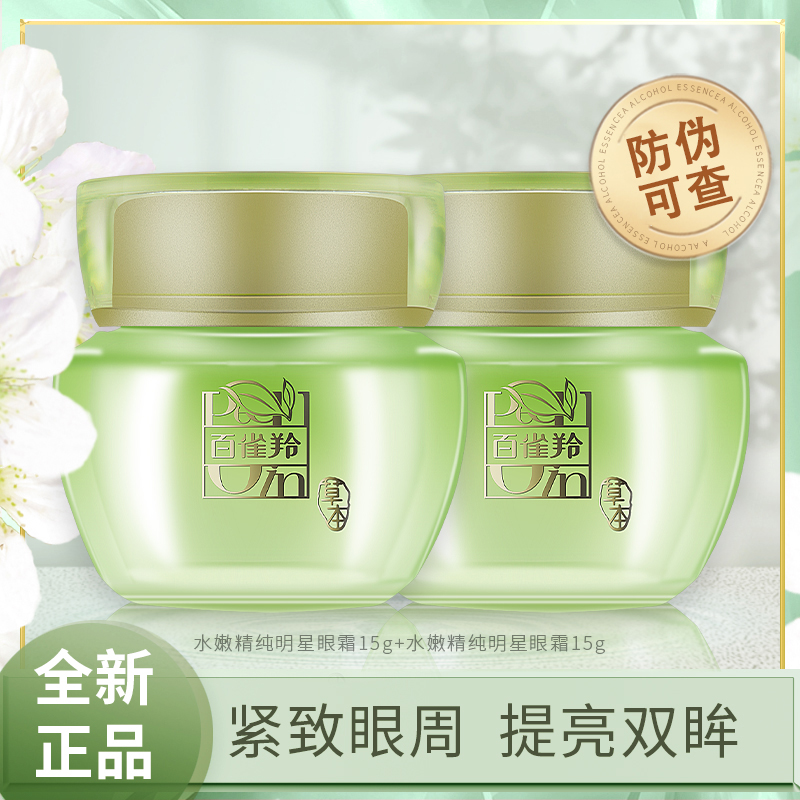 百雀羚水嫩精纯明星眼霜淡化黑眼圈细纹紧皱官方舰旗店正品眼精华