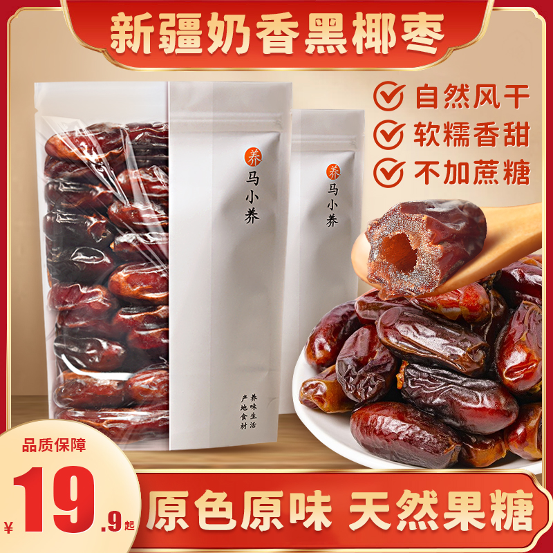 【直播价19.9起】新疆特产黑椰枣 个大饱满营养丰富软糯香甜100g/袋