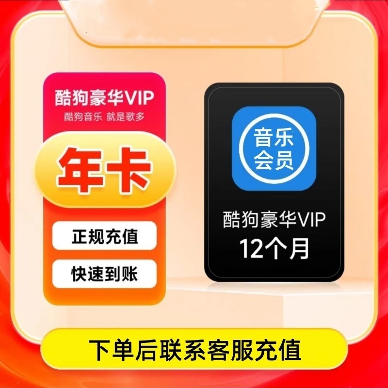 酷/狗音乐豪华会/员/年卡不支持车载【下单联系客服】