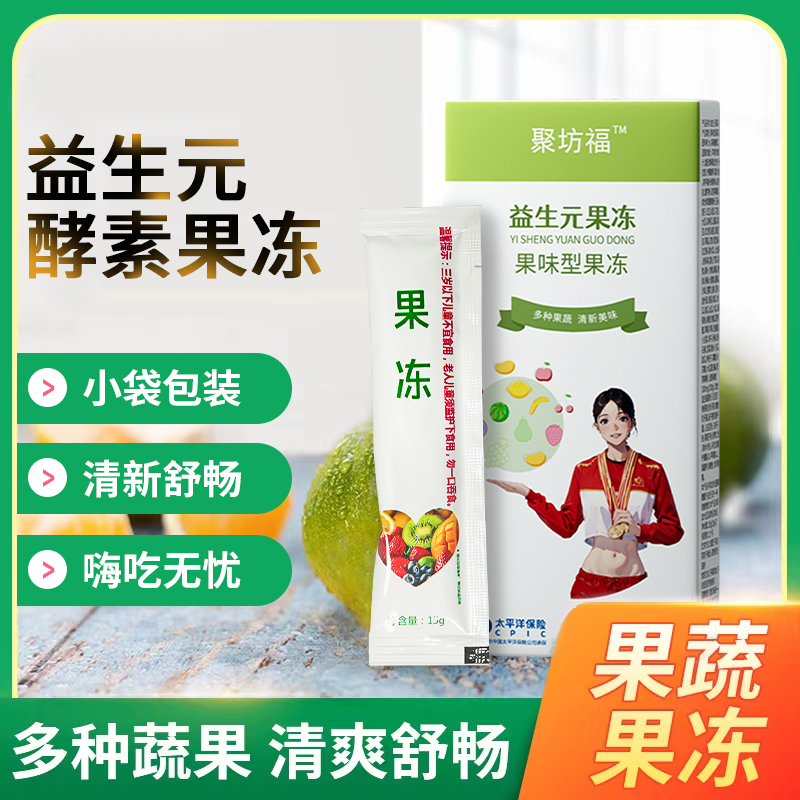 聚坊福益生元酵素果冻【拍1发12】升级版果冻105g果冻果味型s身需备