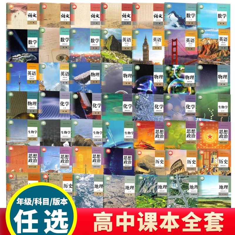 高中课本全套人教版课本全套必修语数英物理化学生物历史政治地理