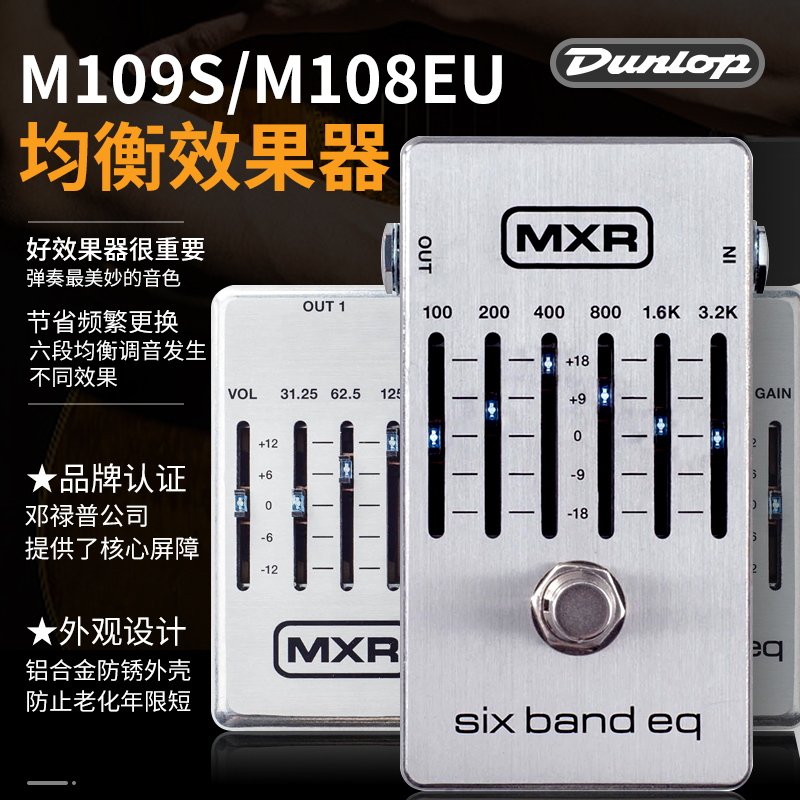 Dunlop邓禄普EQ均衡单块效果器MXR M108SEU M109S 电吉他贝司通用