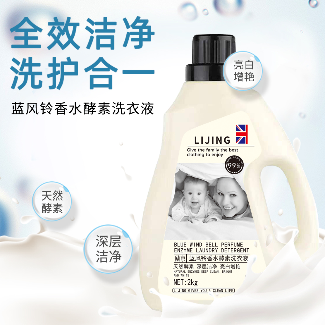 【宠粉福利】一瓶一袋5斤LIJING/励京蓝风铃香水酵素洗衣液母婴可用